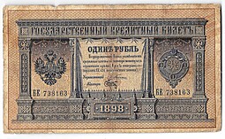 Банкнота 1 рубль 1898 Плеске Брут