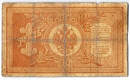 Банкнота 1 рубль 1898 Плеске Брут