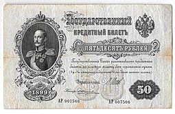 Банкнота 50 рублей 1899 Шипов Жихарев