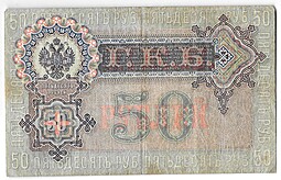 Банкнота 50 рублей 1899 Шипов Жихарев