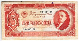 Банкнота 3 червонца 1937