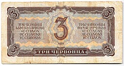 Банкнота 3 червонца 1937