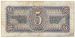Банкнота 5 рублей 1938