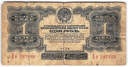 Банкнота 1 рубль 1934 без подписи