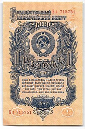 Банкнота 1 рубль 1947 16 лент