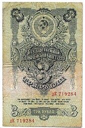 Банкнота 3 рубля 1947 16 лент