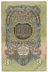 Банкнота 3 рубля 1947 16 лент