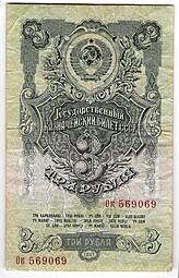 Банкнота 3 рубля 1947 15 лент (1957)