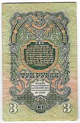 Банкнота 3 рубля 1947 15 лент (1957)