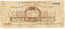 Банкнота 10 рублей 1919 Полевое казначейство Северо-Западный фронт Юденич