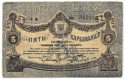Банкнота 5 карбованцев 1918 Житомир Украина