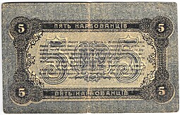 Банкнота 5 карбованцев 1918 Житомир Украина