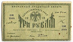 Банкнота 3 рубля 1918 Туркестанский край Туркестан Ташкент