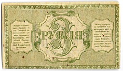 Банкнота 3 рубля 1918 Туркестанский край Туркестан Ташкент