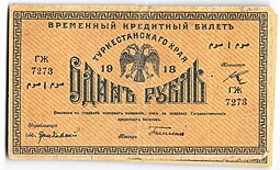 Банкнота 1 рубль 1918 Туркестанский край Туркестан