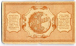 Банкнота 1 рубль 1918 Туркестанский край Туркестан