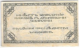 Банкнота 500 рублей 1920 Чита Читинское отделение ГБ зеленая