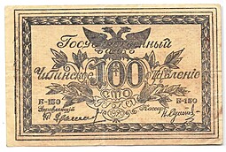 Банкнота 100 рублей 1920 Чита Читинское ОГБ