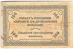 Банкнота 100 рублей 1920 Чита Читинское ОГБ