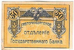 Банкнота 50 копеек 1918 Екатеринбург Екатеринбургское отделение ГБ Урал