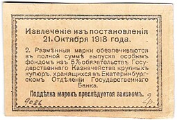 Банкнота 50 копеек 1918 Екатеринбург Екатеринбургское отделение ГБ Урал