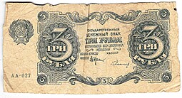 Банкнота 3 рубля 1922 Герасимов