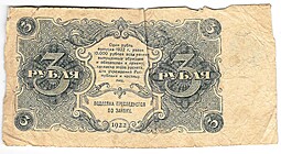 Банкнота 3 рубля 1922 Герасимов