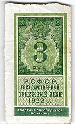 Банкнота 3 рубля 1922 тип марки