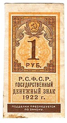 Банкнота 1 рубль 1922 тип марки
