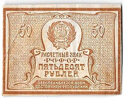 Банкнота 50 рублей 1920-1921 в/з большие теневые звезды