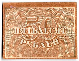 Банкнота 50 рублей 1920-1921 в/з большие теневые звезды