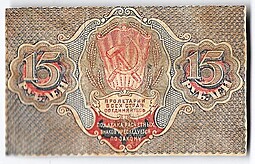 Банкнота 15 рублей 1919 Алексеев