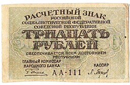 Банкнота 30 рублей 1919 Барышев