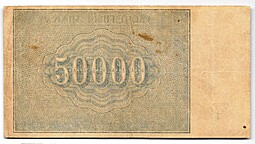 Банкнота 50000 рублей 1921 в/з большие теневые звезды Колосов
