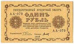 Банкнота 1 рубль 1918 Титов