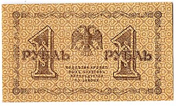 Банкнота 1 рубль 1918 Титов