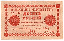 Банкнота 10 рублей 1918 Барышев