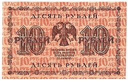 Банкнота 10 рублей 1918 Барышев