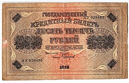 Банкнота 10000 рублей 1918 Чихиржин