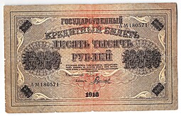 Банкнота 10000 рублей 1918 Гаврилов