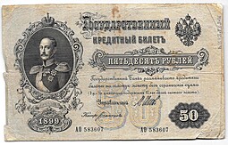 Банкнота 50 рублей 1899 Шипов Богатырев