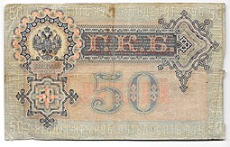 Банкнота 50 рублей 1899 Шипов Богатырев