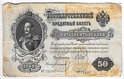 Банкнота 50 рублей 1899 Шипов Богатырев