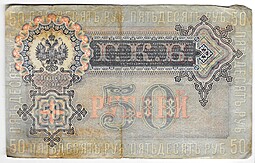 Банкнота 50 рублей 1899 Шипов Богатырев