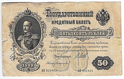 Банкнота 50 рублей 1899 Шипов Богатырев