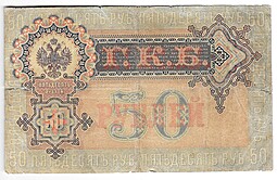 Банкнота 50 рублей 1899 Шипов Богатырев