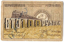 Банкнота 100 рублей 1920 Азербайджан Азербайджанская республика