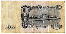 Банкнота 100 рублей 1947 16 лент