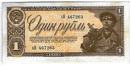 Банкнота 1 рубль 1938