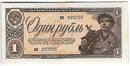 Банкнота 1 рубль 1938